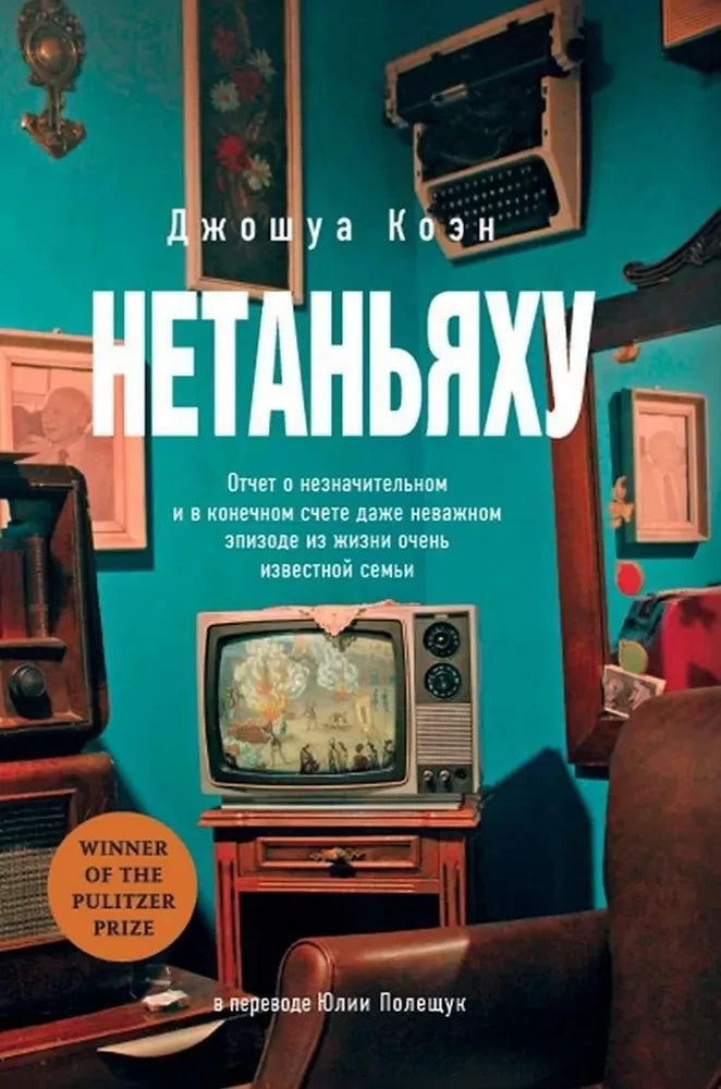 Обложка с клапанами книги Нетаньяху от SOVABOOKS, современная художественная литература о жизни известной семьи