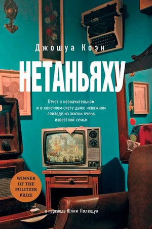 Обложка книги Нетаньяху с клапанами, современная русская художественная литература от Sovabooks, изображение на белом фоне