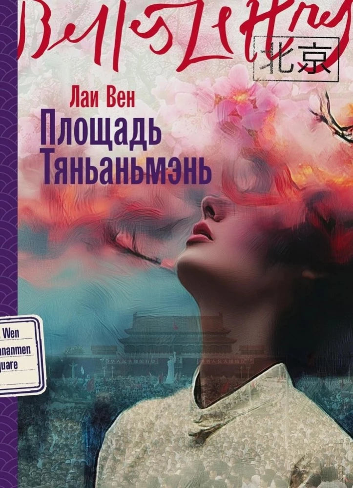 Обложка книги "Площадь Тяньаньмэнь" от SOVABOOKS, современная российская художественная литература, изображение на обложке