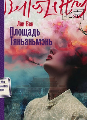 Современный российский художественный роман "Площадь Тяньаньмэнь" Лай Вен, книга от Sovabooks, изображение обложки.