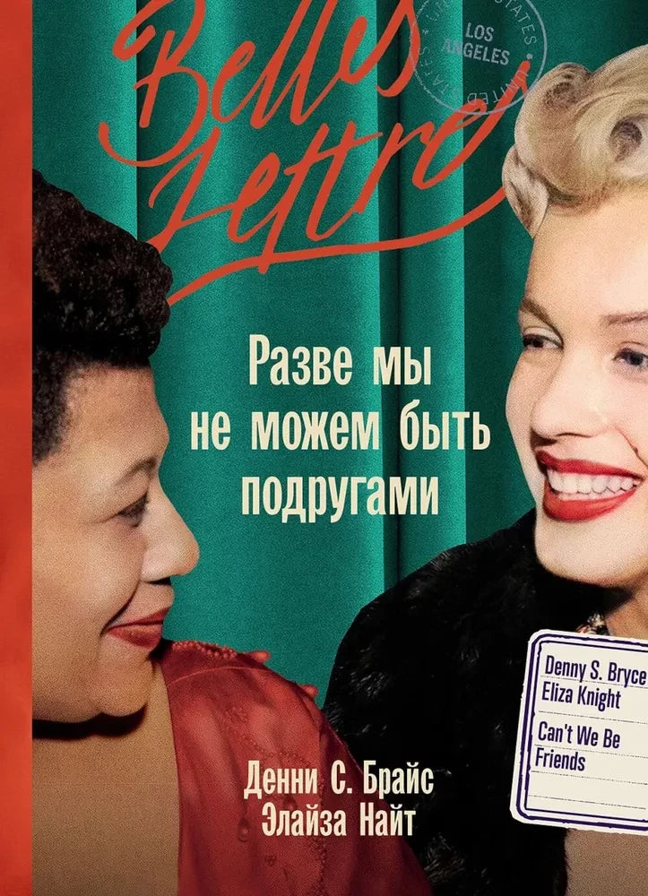 Обложка книги "Разве мы не можем быть подругами" от SOVABOOKS, современная российская художественная литература