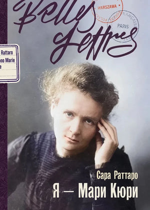 Современная русская художественная книга "Я — Мари Кюри" Сара Раттаро, изображение обложки, издана Sovabooks.