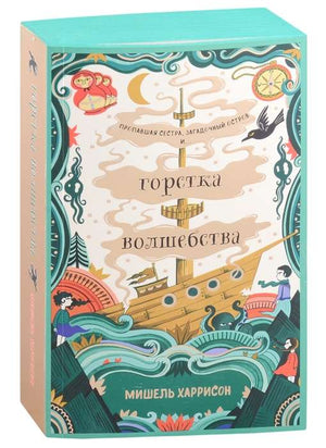 Иллюстрация из детской книги "Горстка волшебства" Мишель Харрисон, яркие персонажи на странице, оформление для детей