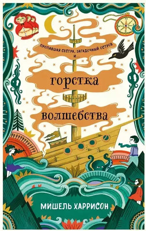 Обложка детской книги "Горстка волшебства" Мишель Харрисон с ярким иллюстративным дизайном на белом фоне