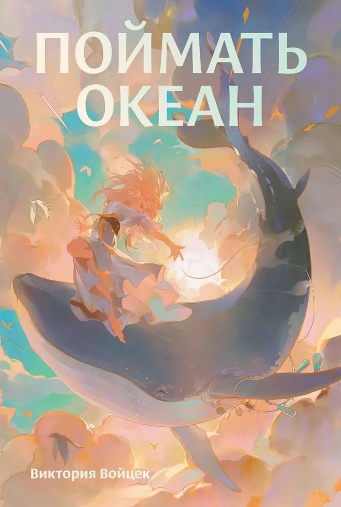 Детская книга "Поймать океан" от SOVABOOKS с яркой обложкой, изображающая море и приключения для малышей.