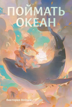 Детская книга "Поймать океан" Войцека В в издании Sovabooks, иллюстрации на обложке, изображение книги.