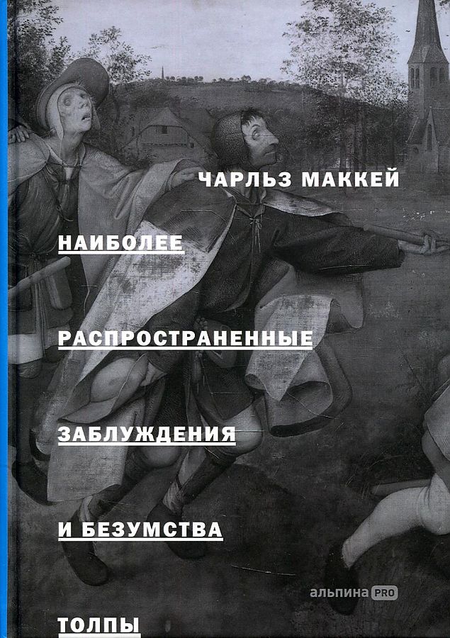 Обложка книги "Наиболее распространённые заблуждения и безумства толпы" от SOVABOOKS, изображение на белом фоне
