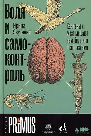 Обложка книги «Воля и самоконтроль» от SOVABOOKS, о психологии и борьбе с соблазнами, изображение на белом фоне