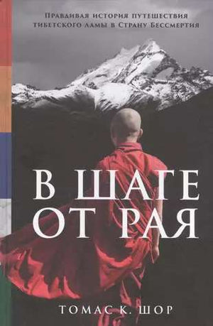 Книга "В шаге от рая" Шор Томас К, эзотерическая литература о путешествии тибетского ламы в Страну Бессмертия