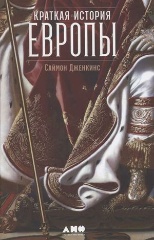 Книга "Краткая история Европы" Дженкис Саймон, издана Sovabooks, об истории, политике и социологии Европы.