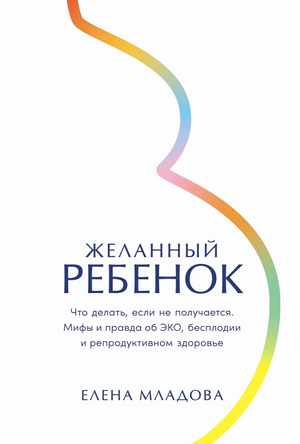 Книга "Желанный ребенок" Елены Младовой о ЭКО, бесплодии и репродуктивном здоровье, изображение обложки книги Sovabooks