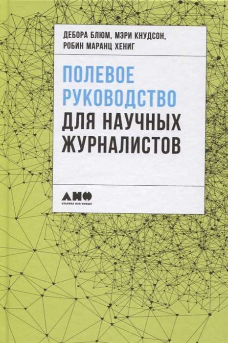 Обложка книги "Полевое руководство для научных журналистов" от SOVABOOKS, изображение с титулом на фоне научных иллюстраций.