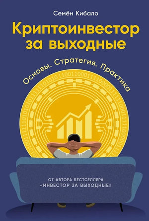 Книга "Криптоинвестор за выходные" Семен Кибало, бизнес и экономика, изображение обложки на белом фоне