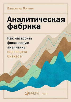 Обложка книги "Аналитическая фабрика" Владимира Волнина о настройке финансовой аналитики для бизнеса, издательство Sovabooks