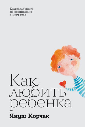 Книга «Как любить ребенка» Януша Корчака, российское нон-фикшн издание о воспитании, изображение обложки.