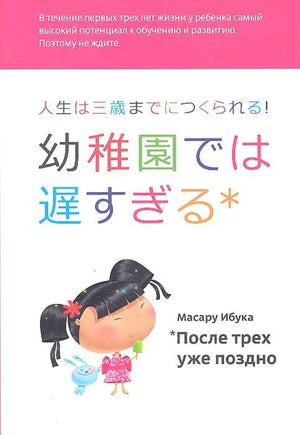 Книга "После трех уже поздно" Ибуки Масару о воспитании детей, изображение обложки, издана Sovabooks.