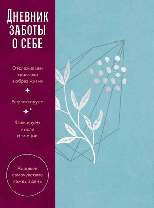 Дневник заботы о себе Sovabooks, блокнот для планирования и самоухода, с мягкой обложкой и разделами для заметок.