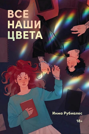 Обложка книги "Все наши цвета" Инма Рубиалес, современная российская художественная литература, изображение на белом фоне