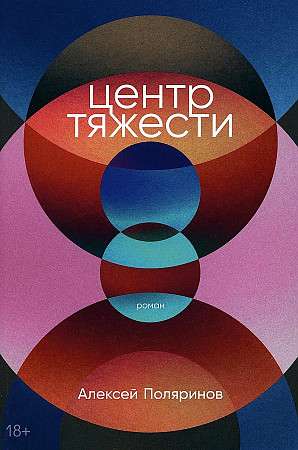 Современная российская художественная книга "Центр тяжести" Поляринов А, издана Sovabooks, обложка с изображением и названием.