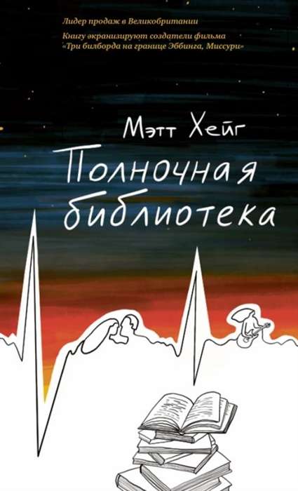 Современная русская художественная книга "Полночная библиотека" от издательства SOVABOOKS, обложка на изображении