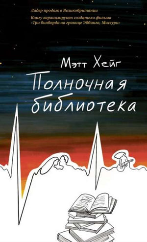 Обложка книги "Полночная библиотека" Мэтта Хейга, современная художественная литература, издана Sovabooks.