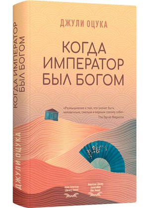 Обложка книги "Когда император был богом" Оцука Д, современная российская художественная литература, иллюстрация на белом фоне
