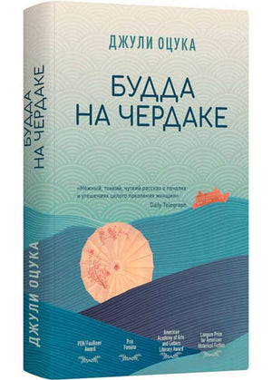Современная российская художественная книга «Будда на чердаке» Оцука Д из серии Sovabooks, обложка и название на изображении
