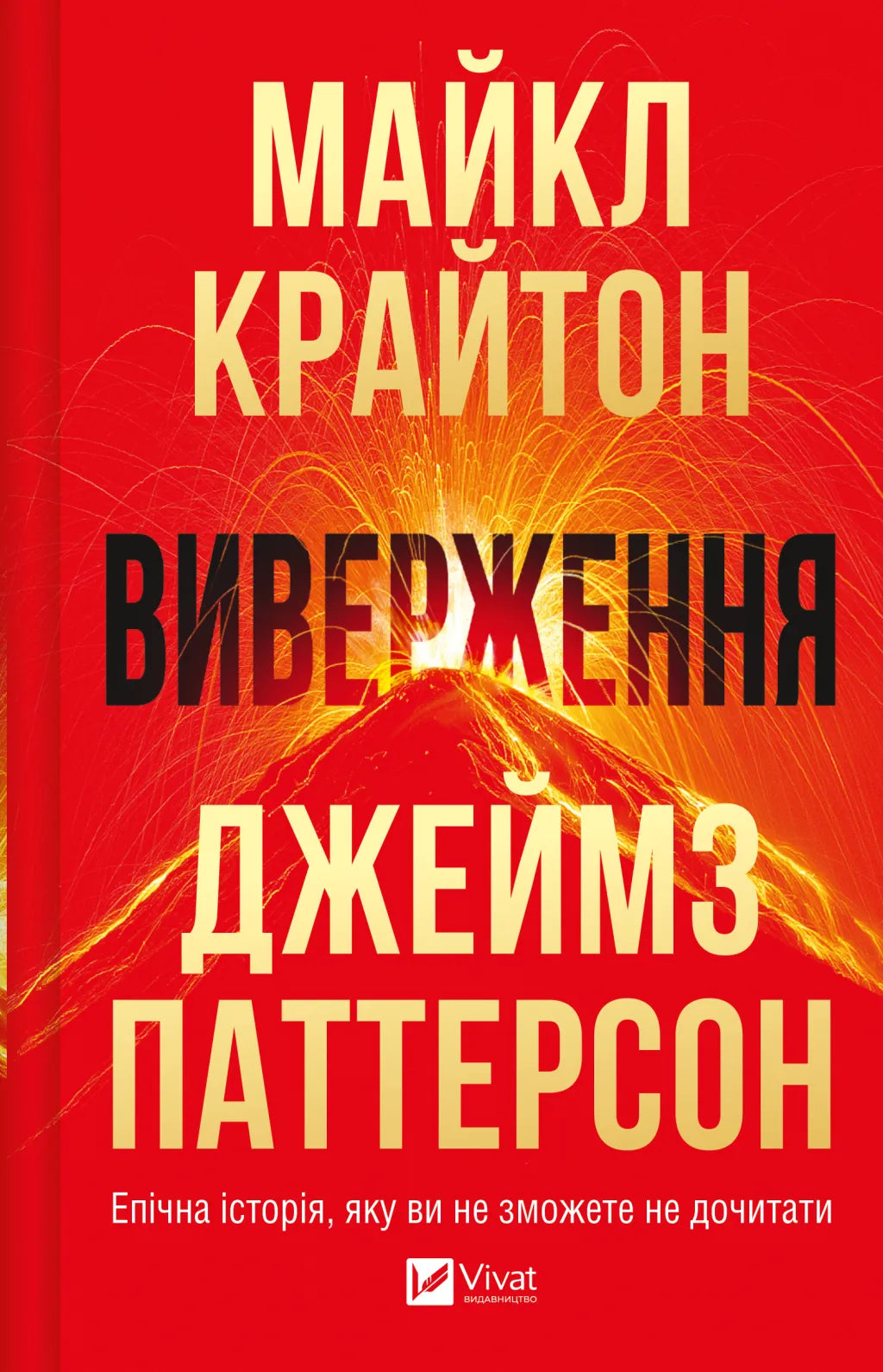 Обложка книги "Виверження" от SOVABOOKS, изображение с дизайном на белом фоне и названием книги на переднем плане.