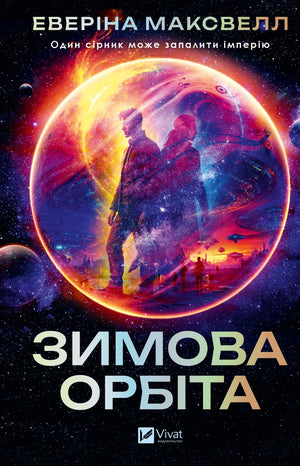 Обложка книги "Зимова орбіта" Еверіна Максвелл, фантастический украинский роман в жанре фантастики и фэнтези от Sovabooks