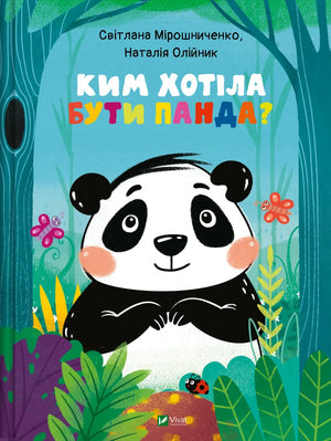 Обложка украинской детской книги "Ким хотіла бути Панда?" Світлани Мірошниченко с ярким иллюстративным дизайном