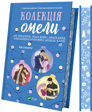 Обкладинка книги "Колекція омели / зі зрізом" Алі Гейзелвуд, український роман для дорослих, видавництво Sovabooks
