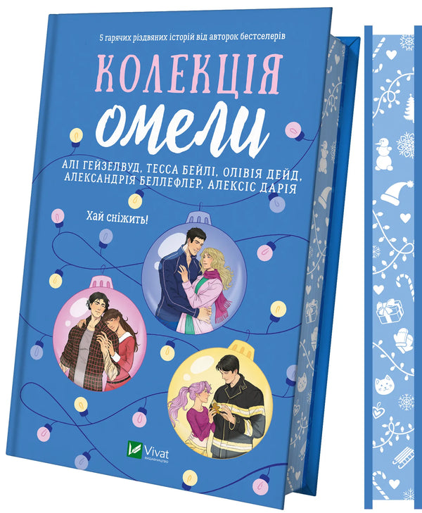 Книга Колекція омели / зі зрізом - Алі Гейзелвуд | SOVABOOKS
