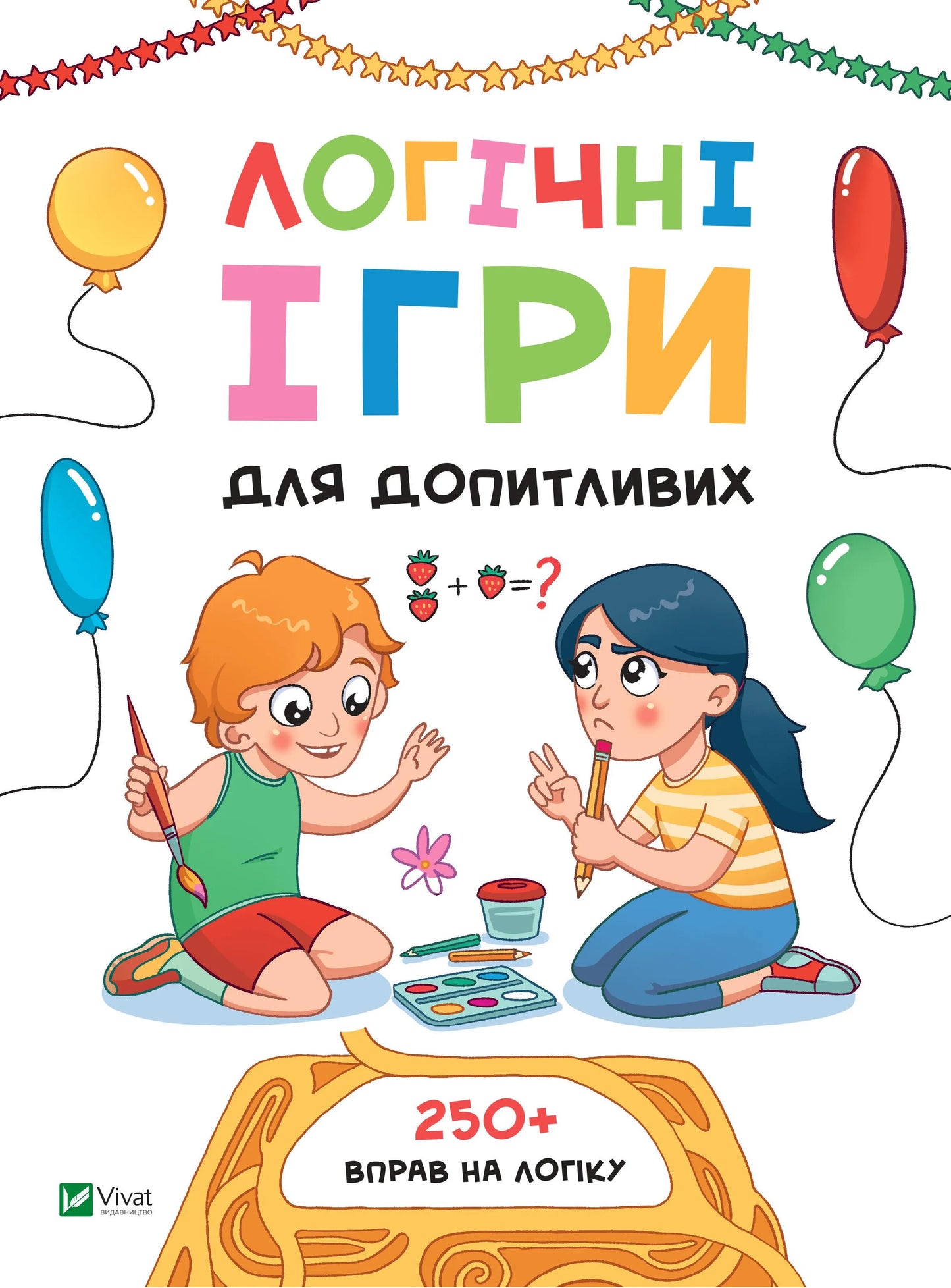Дитяча книга українською мовою "Логічні ігри для допитливих" від SOVABOOKS, обкладинка з яскравим дизайном