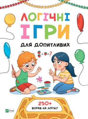Дитяча книга "Логічні ігри для допитливих" Ольги Атаманчук з ілюстраціями, українська книга для дітей, Sovabooks