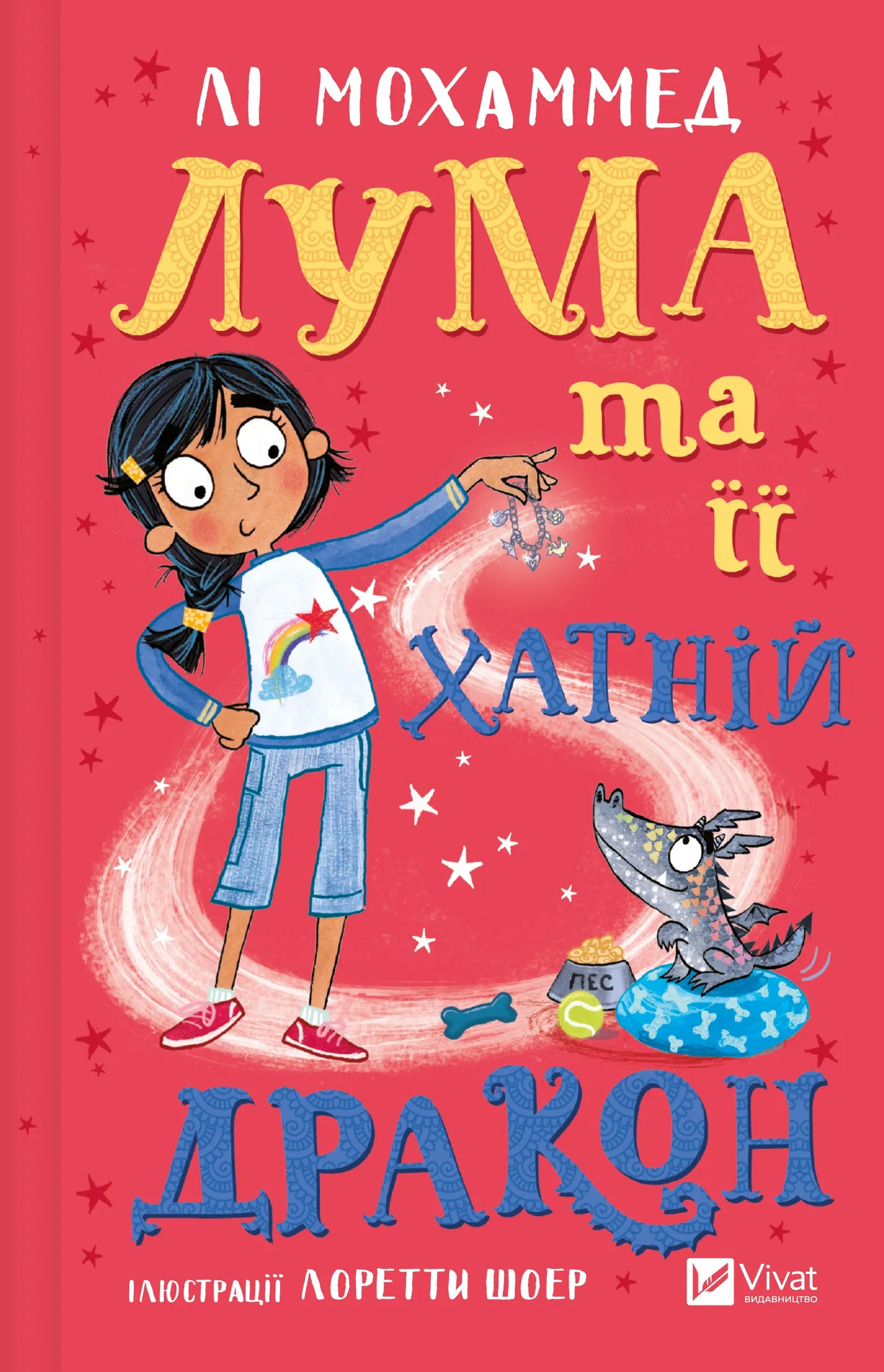 Иллюстрация из книги "Лума и ее домашний дракон" от SOVABOOKS, изображение главных героев и их дракона