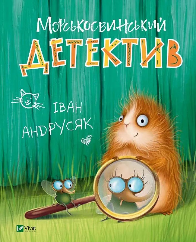 Обкладинка книги "Морськосвинський детектив" от SOVABOOKS, изображение с ярким дизайном и иллюстрациями