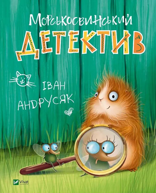 Книга Морськосвинський детектив - КАРРИЗИ Д. | SOVABOOKS