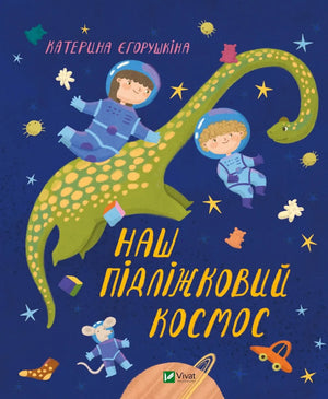 Обложка детской книги "Наш підліжковий космос" Катерины Єгорушкіной, украинское издание для детей, иллюстрации на фоне неба