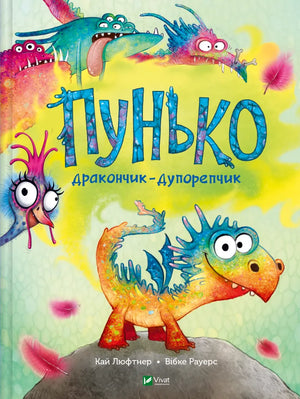 Детская украинская книга "Пунько-дракончик-дупорепчик" авторства Карризии Д. на иллюстрации с ярким дизайном и персонажами.