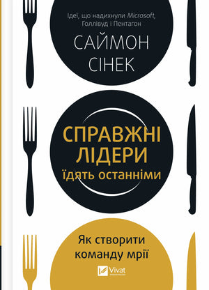 Обкладинка книги "Справжні лідери їдять останніми" автор Каррізі Д., бізнес та економіка, українське видання.