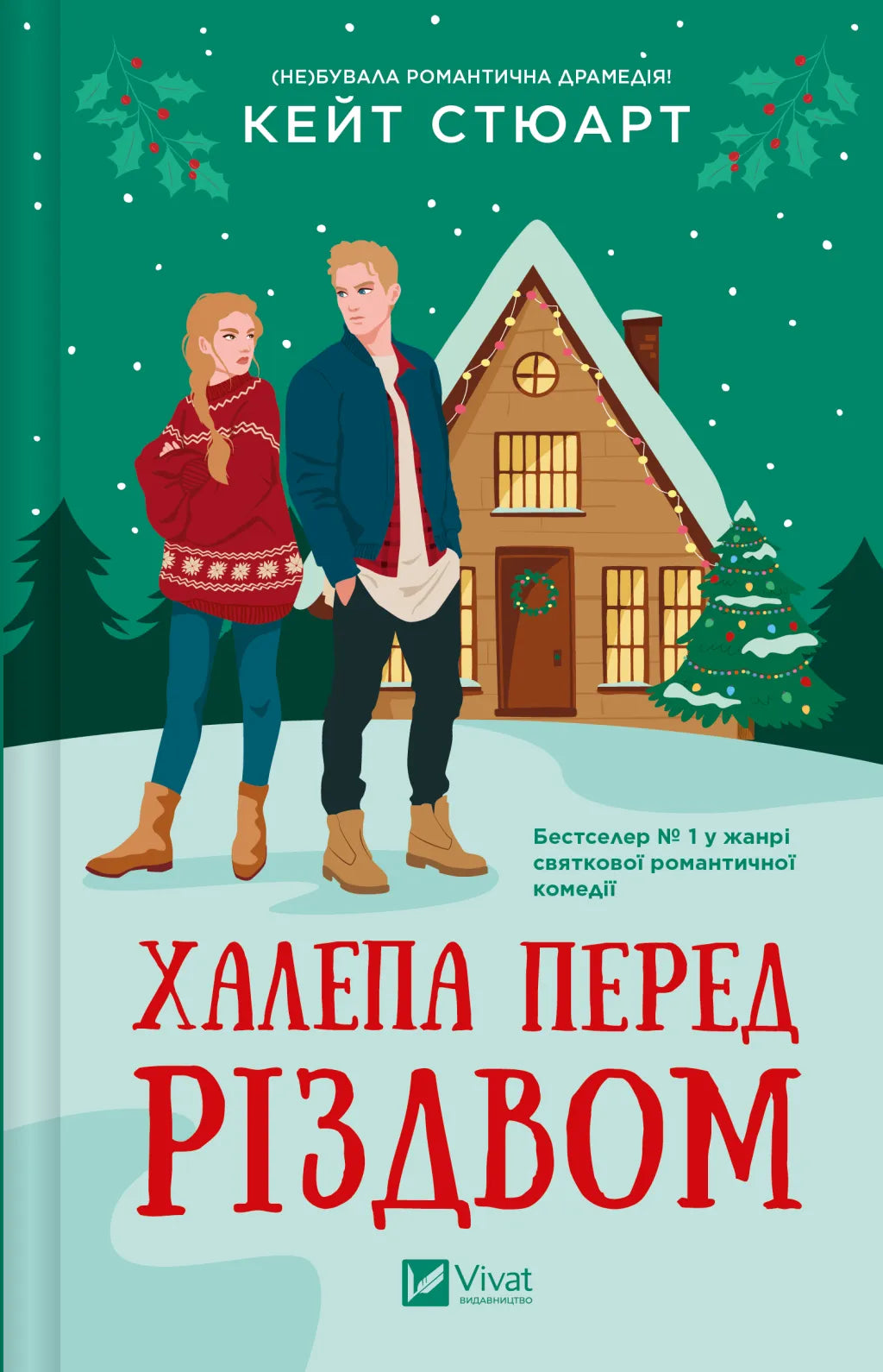 Халепа перед Різдвом від SOVABOOKS, традиційний український різдвяний десерт з солодкою начинкою і хрусткою корочкою