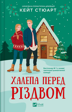 Обложка книги Халепа перед Різдвом Кейт Стюарт, український роман для дорослих, з ілюстрацією на тлі зимового святкового настрою.