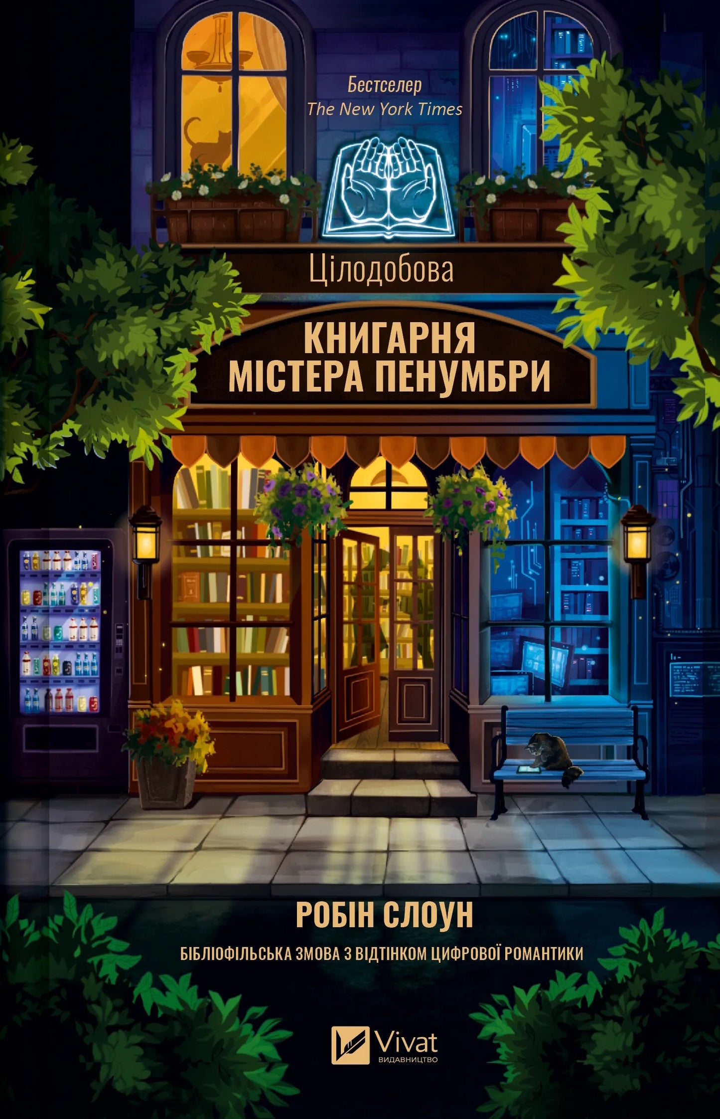 Цілодобова книгарня містера Пенумбри, книга в чорній обкладинці, зображення для рекламної обкладинки або ілюстрації