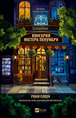 Цілодобова книгарня містера Пенумбри Робін Слоун, фантастична та науково-фантастична книга українською мовою, з обкладинкою.