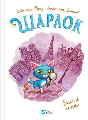 Обложка українской детской книги "Шарлок. Зниклі миші" автор Себастьян Перез, изображение на белом фоне