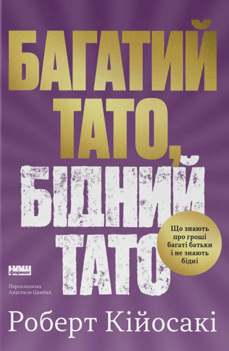 Книга "Багатий тато, бідний тато" від SOVABOOKS, українська психологічна література, обкладинка з назвою та дизайном