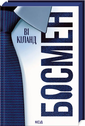 Книга «Босмен» Ві Кіланд, украинский роман для взрослых, жанр романтической художественной литературы, обложка книги