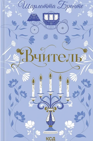 Украинская книга классической фантастики "Вчитель" Шарлотты Бронте от Sovabooks, изображение обложки.