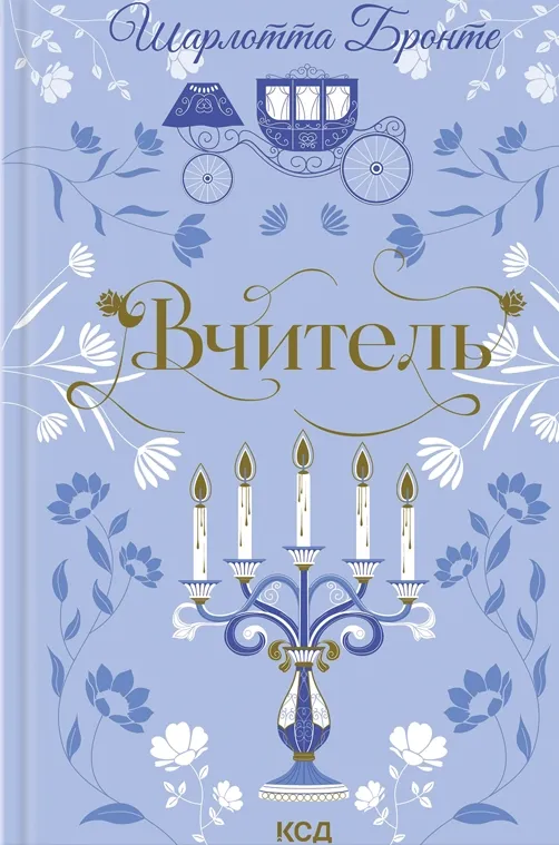 Обложка книги "Вчитель" от SOVABOOKS, украинская классика художественной литературы, изображение на белом фоне.