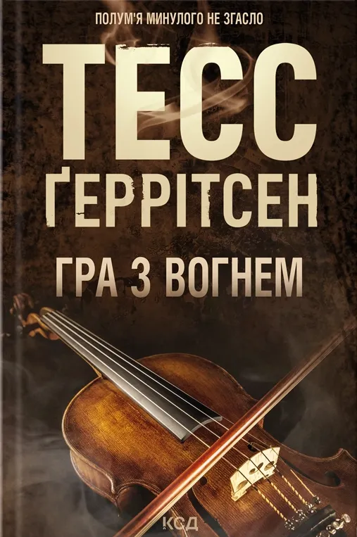 Книга "Гра з вогнем" от SOVABOOKS, Обкладинка с изображением огня и темного фона, яркий дизайн, литературное произведение